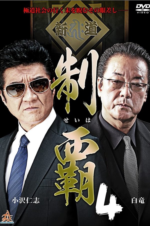 制覇４