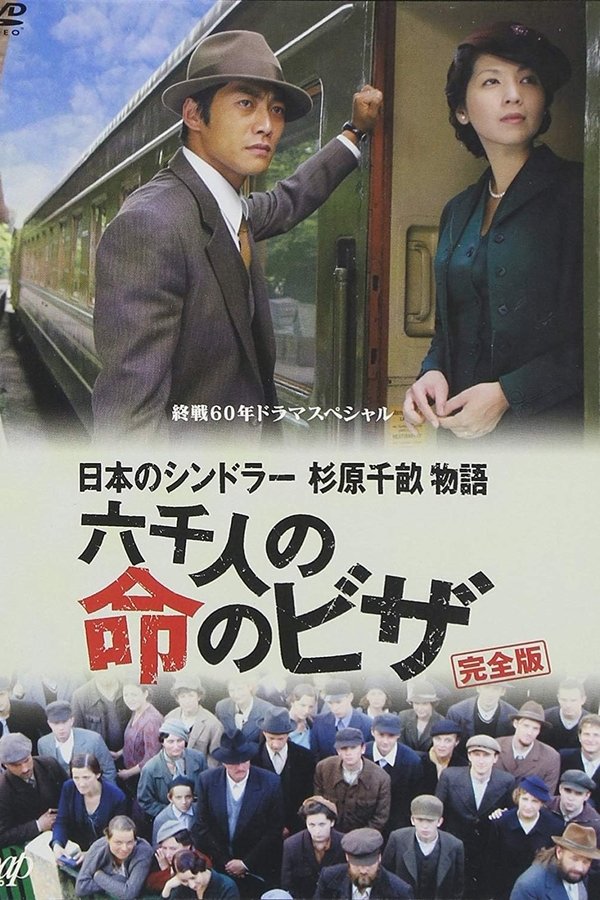 日本のシンドラー　杉原千畝物語　六千人の命のビザ
