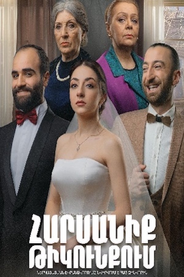 Հարսանիք թիկունքում