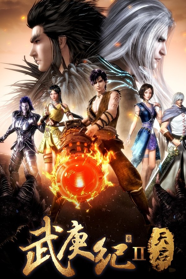 武庚纪之天启