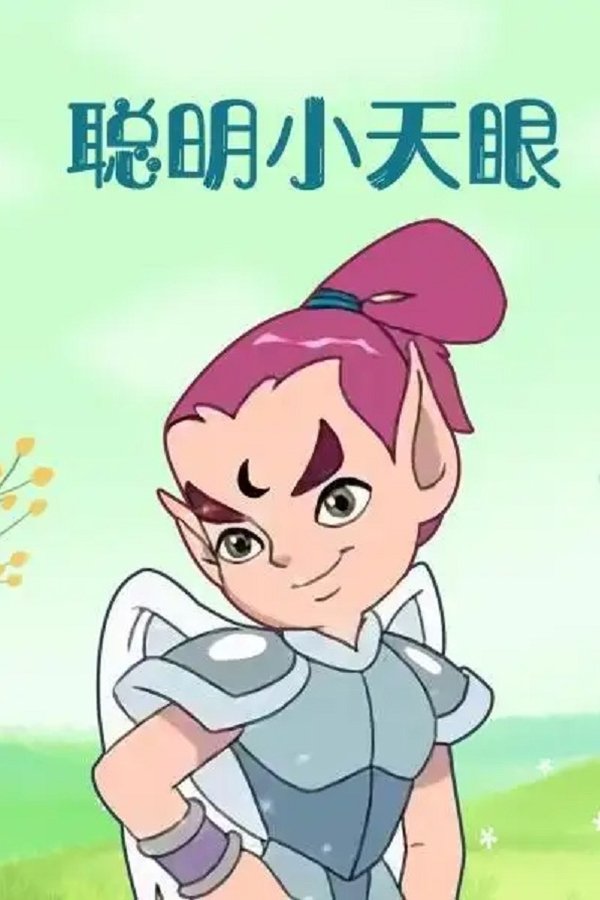 聪明小天眼