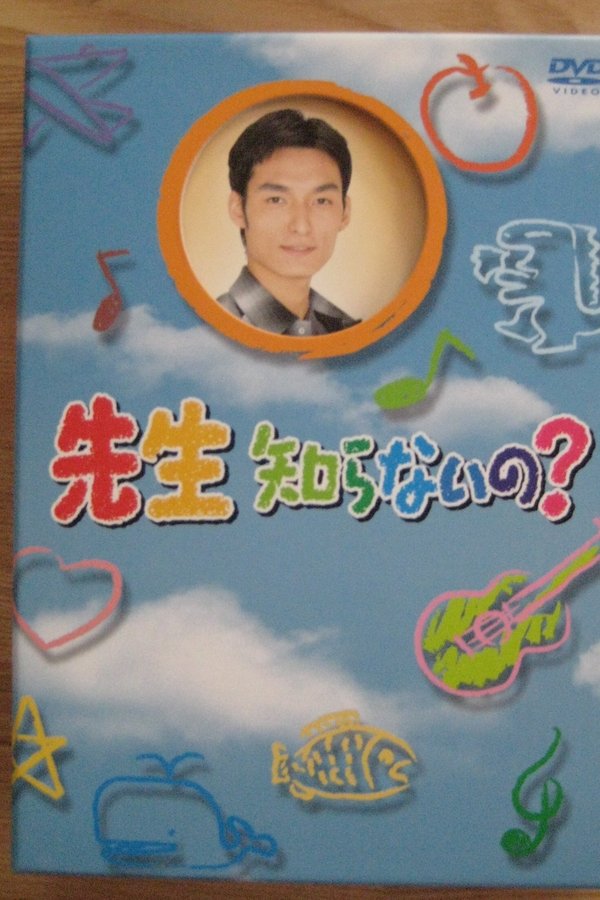 先生知らないの?