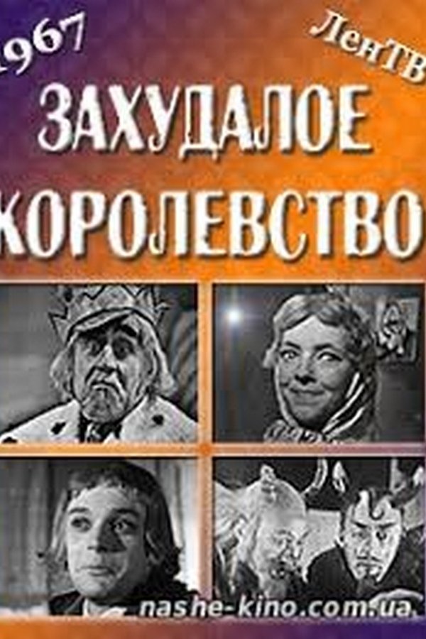 Захудалое королевство