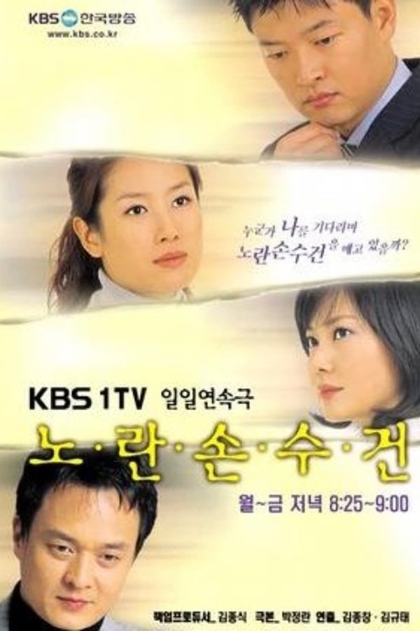 노란 손수건