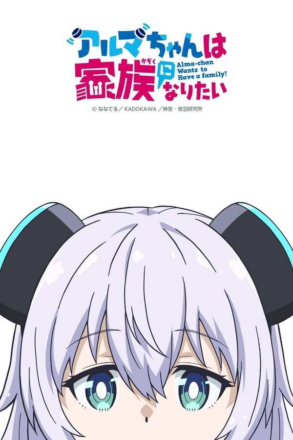 アルマちゃんは家族になりたい