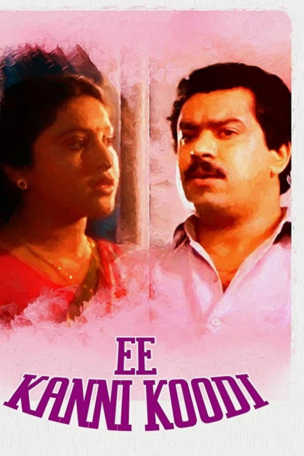 ഈ കണ്ണി കൂടി