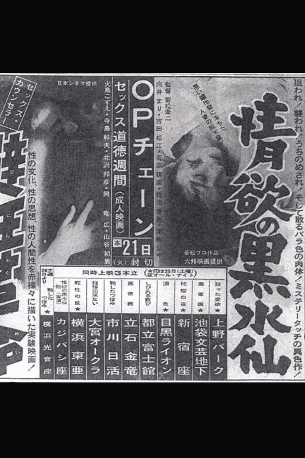 情欲の黑水仙