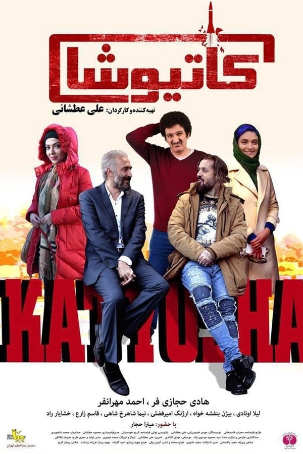 کاتیوشا