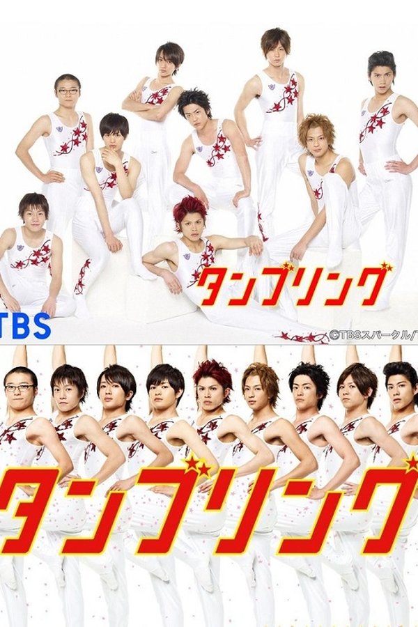 タンブリング
