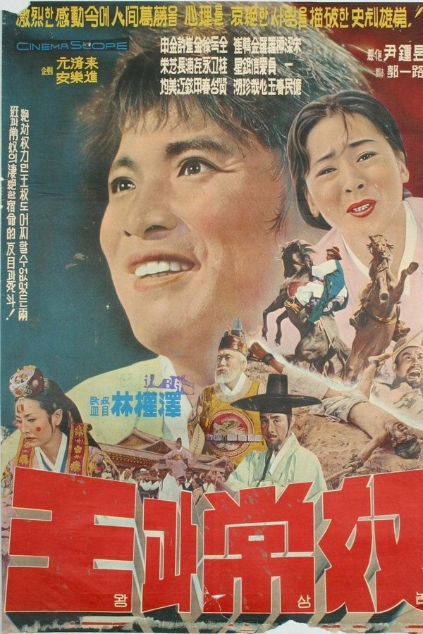 왕과 상노