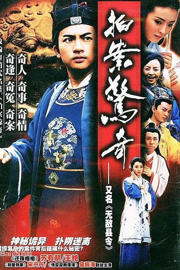 无敌县令