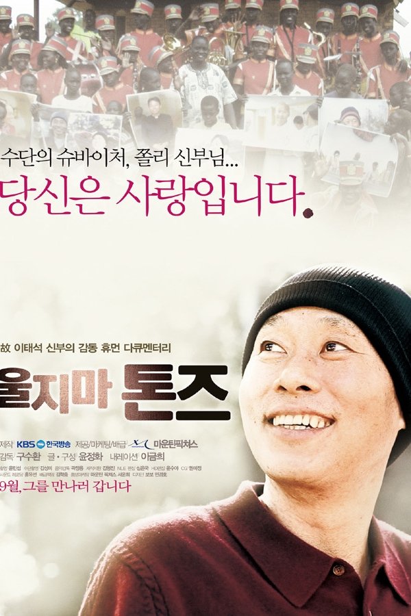 울지마 톤즈