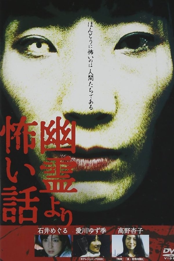 幽霊より怖い話 Vol.1