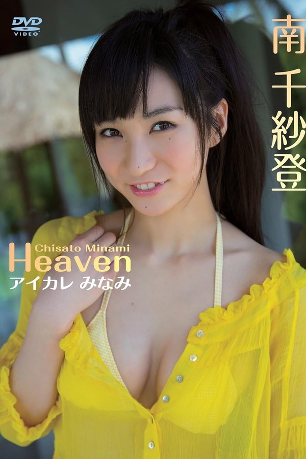 南 千紗登/Heaven アイカレ みなみ