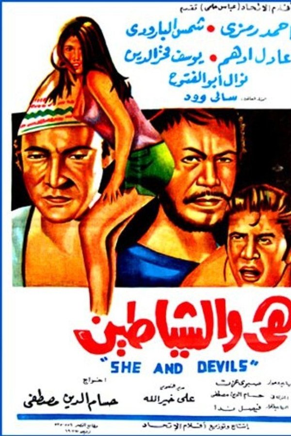 هى والشياطين