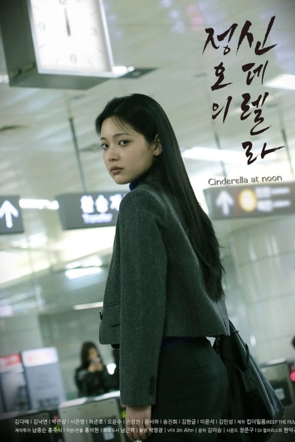 정오의 신데렐라