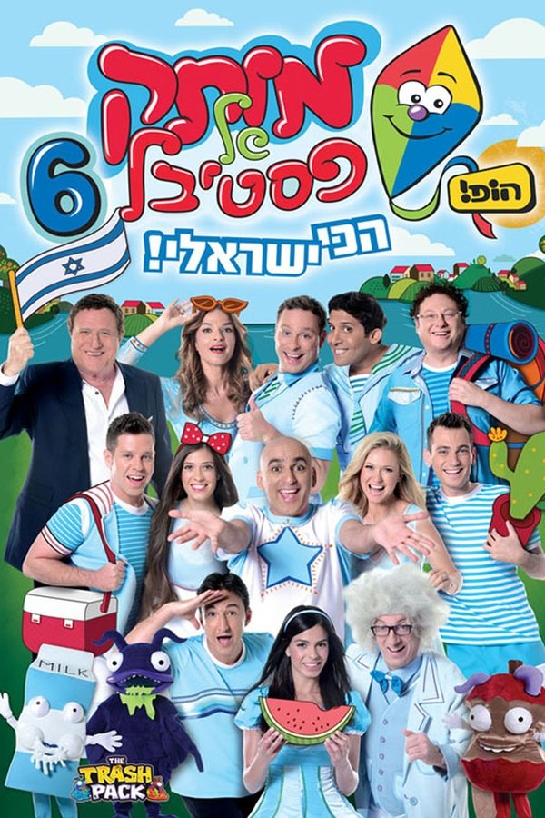 מותק של פסטיבל 6 - הכי ישראלי