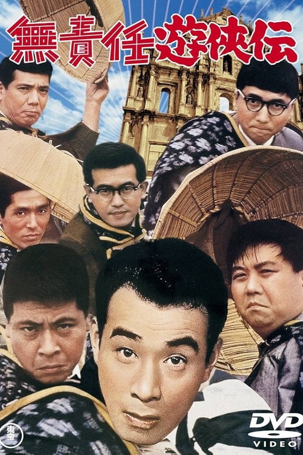 無責任遊侠伝