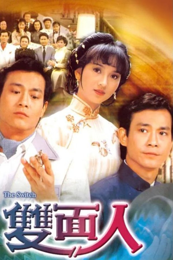 雙面人