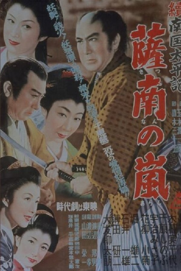 続南国太平記　薩南の嵐