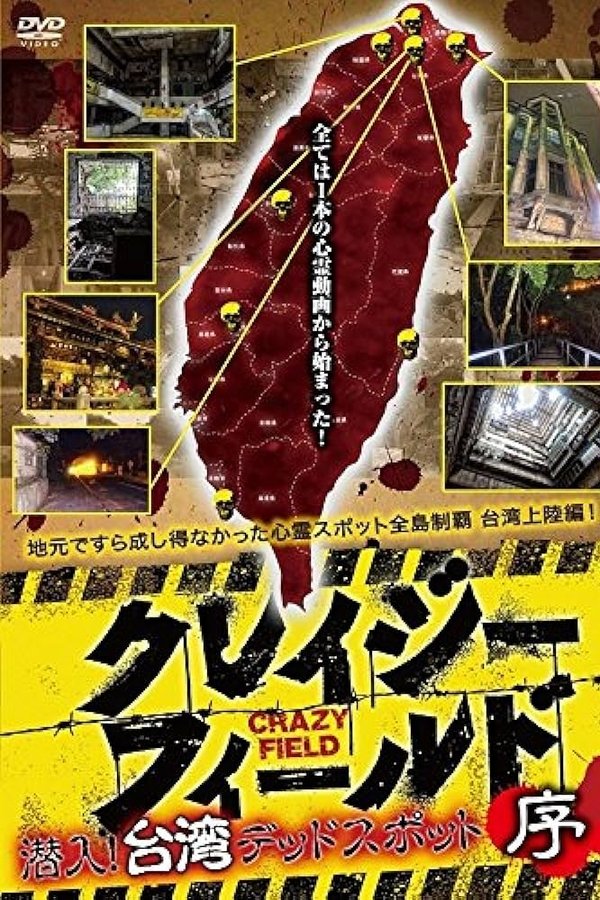 クレイジーフィールド 潜入！台湾デッドスポット 序