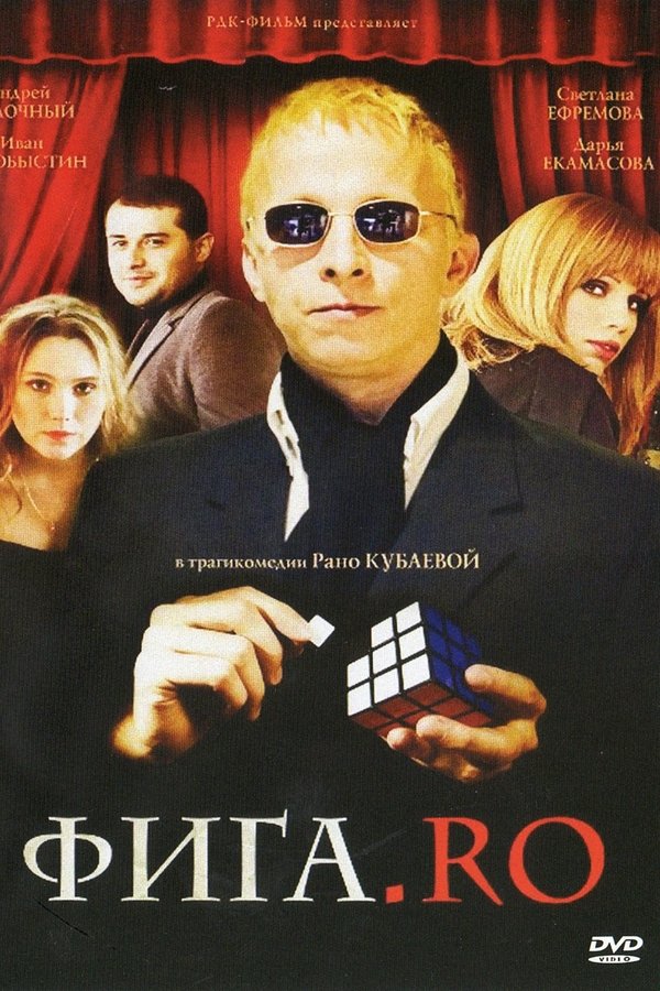 Фига.Ro