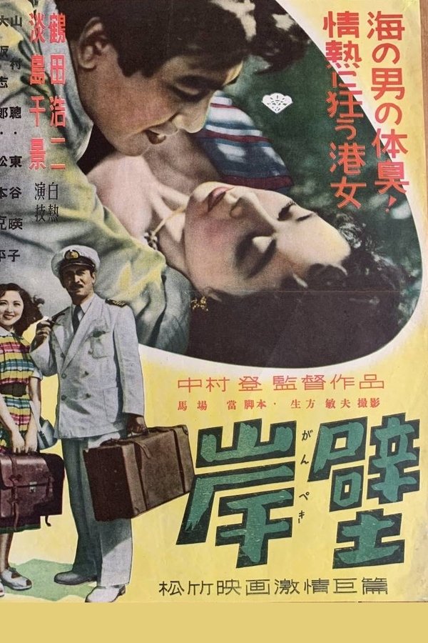 岸壁