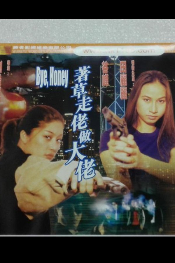 著草走佬做大佬