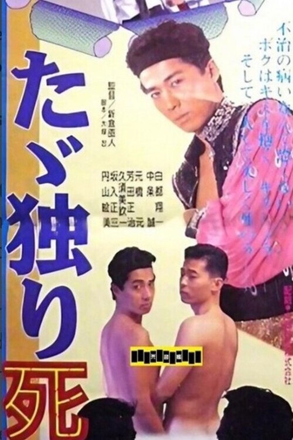 たゞ独り死す