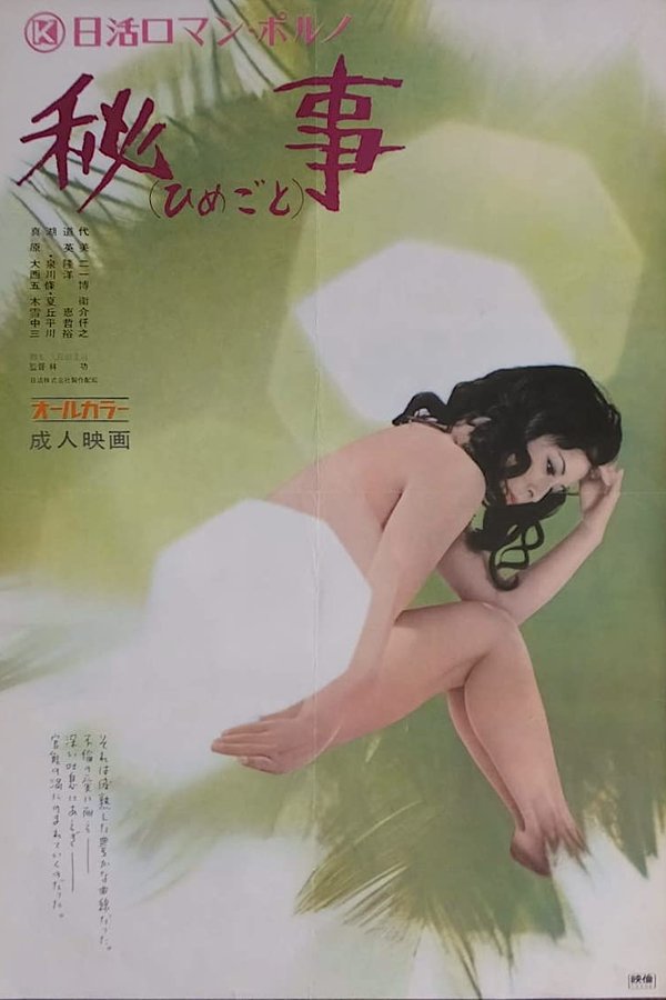 秘事