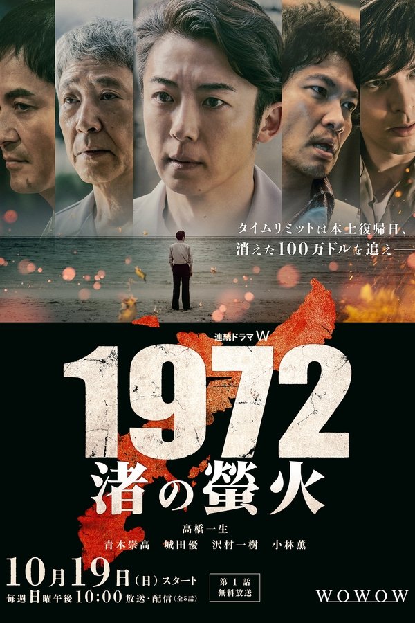 1972 渚の螢火