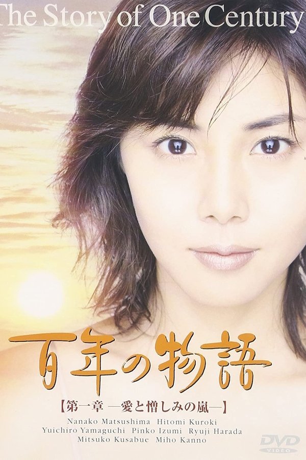 百年の物語