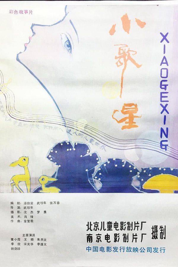 小歌星