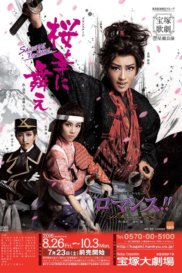 桜華に舞え -SAMURAI The FINAL-/ ロマンス！！