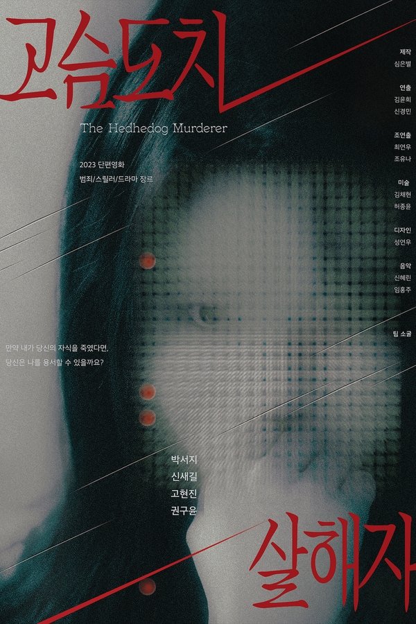 고슴도치 살해자