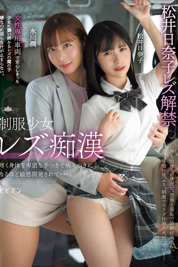 制服少女レズ痴漢　疼く身体を卑猥な手つきで病みつきになるほど敏感開発されて…。水川潤　松井日奈子