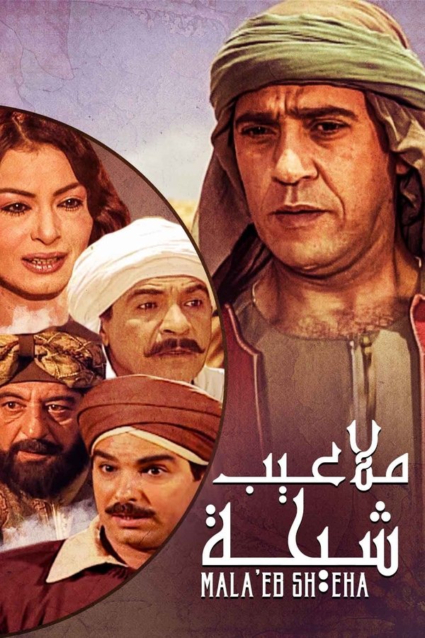 ملاعيب شيحة