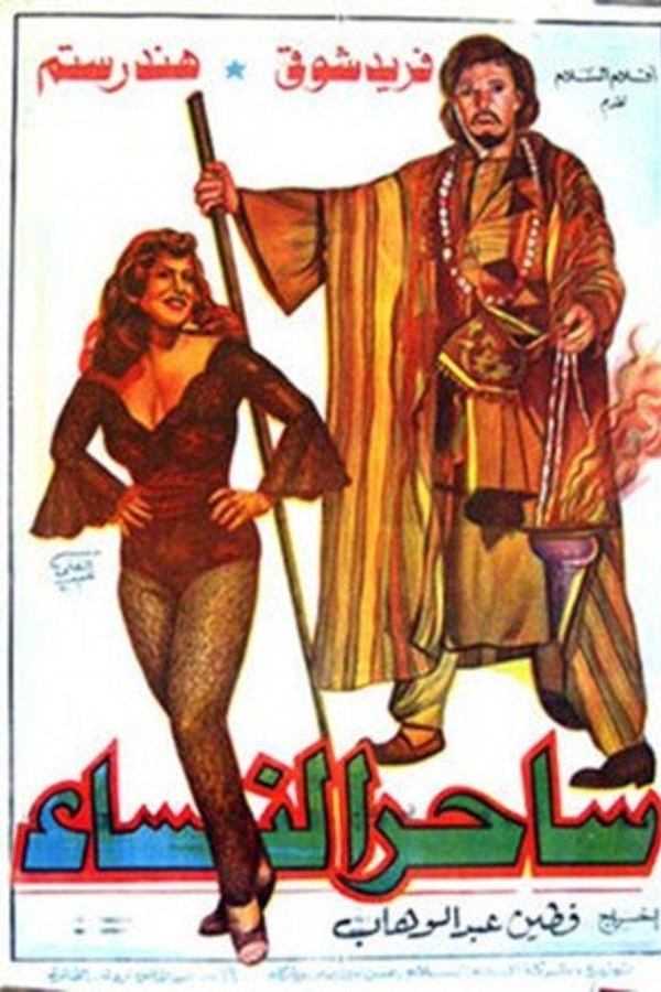 ساحر النساء