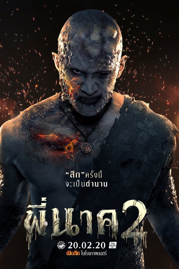 พี่นาค 2