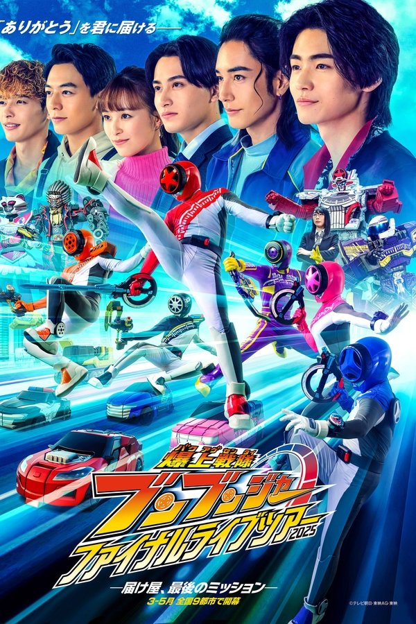 爆上戦隊ブンブンジャー ファイナルライブツアー2025