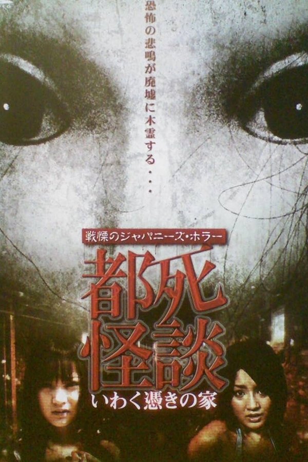 都死怪談 いわく憑きの家