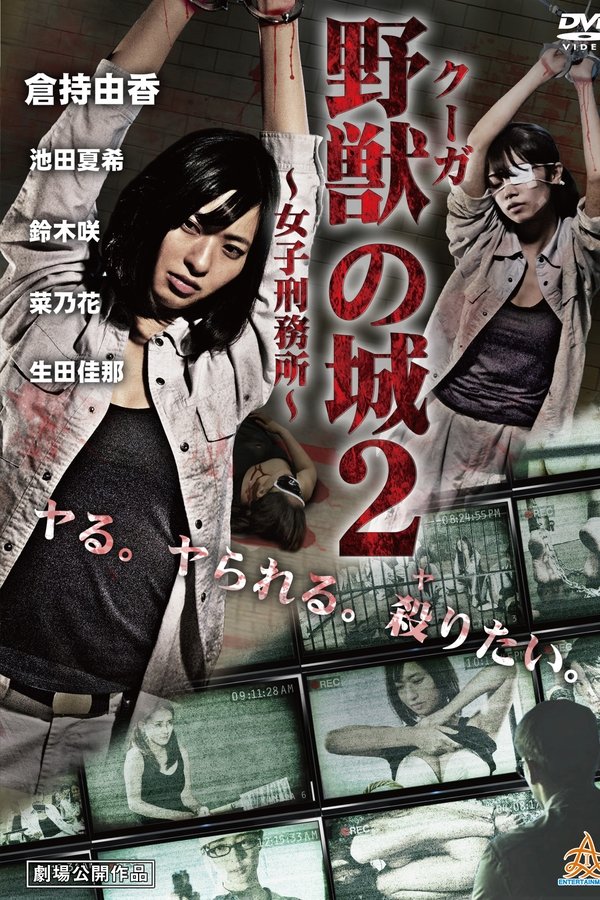 野獣（クーガ）の城～女子刑務所～２