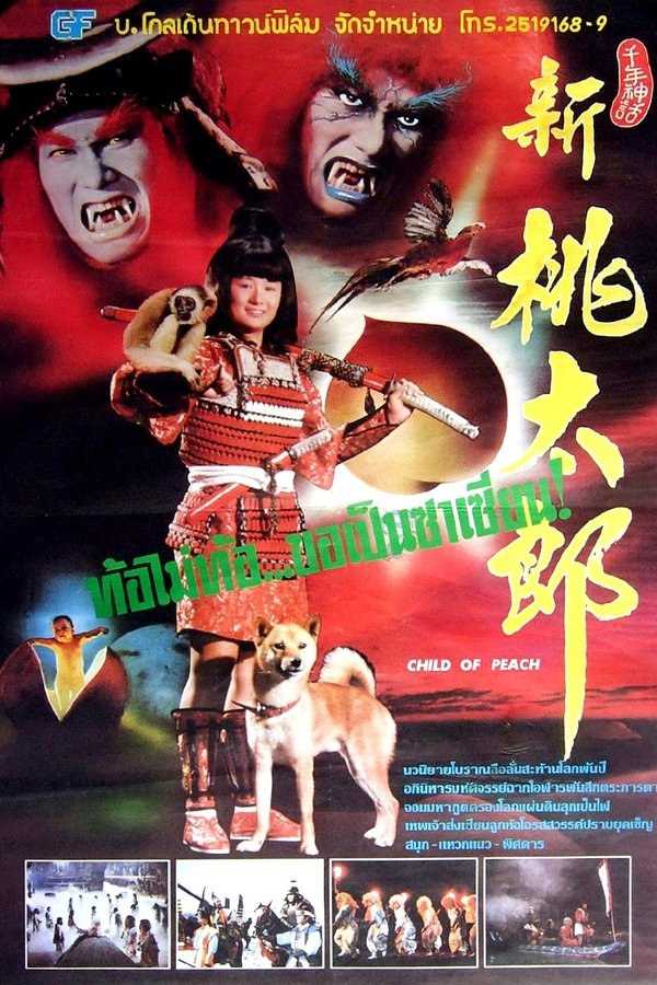 新桃太郎