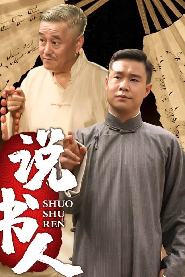 说书人