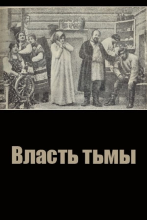 Власть тьмы