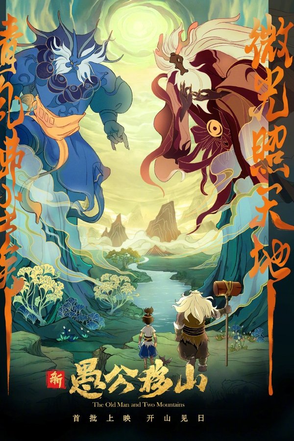 新愚公移山