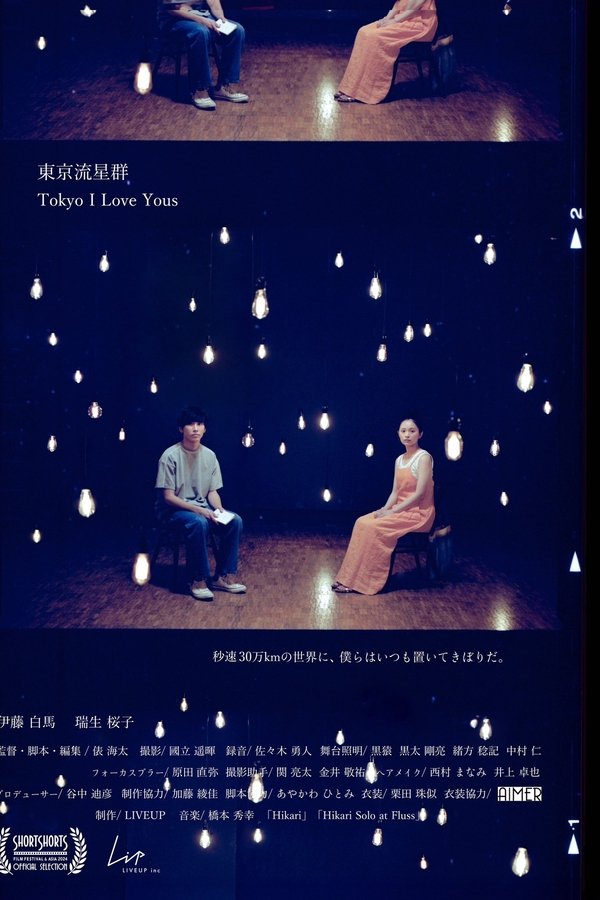 東京流星群