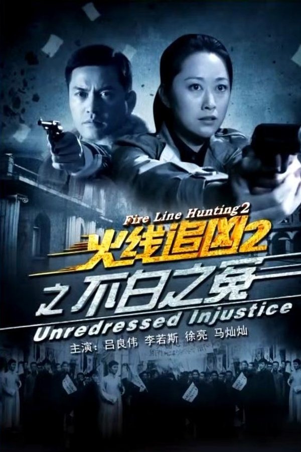 火线追凶2之不白之冤