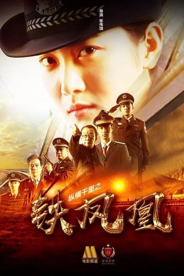 纵横千里之铁凤凰