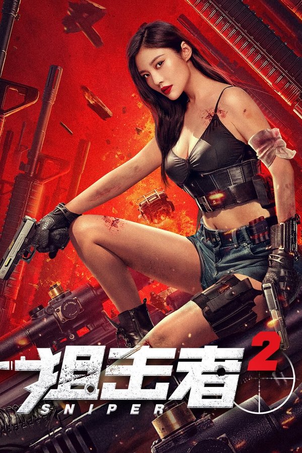 狙击者 2